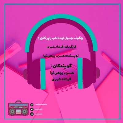 چگونه جدول ایده ناب را پر کنیم؟