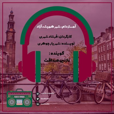 آمستردام شهر همیشه آزاد