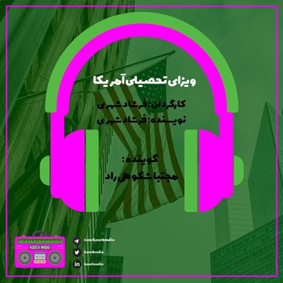 ویزای تحصیلی آمریکا