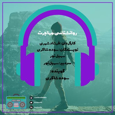 روانشناسی مهاجرت