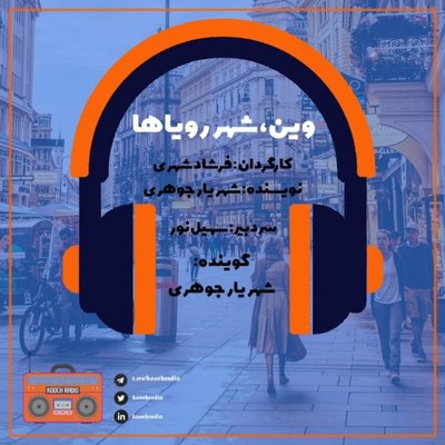 وین، شهر رویاها