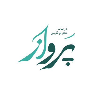 نیما یوشیج I قسمت اول
