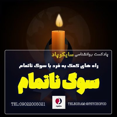 راه های کمک به کسی که سوگ ناتمام دارد