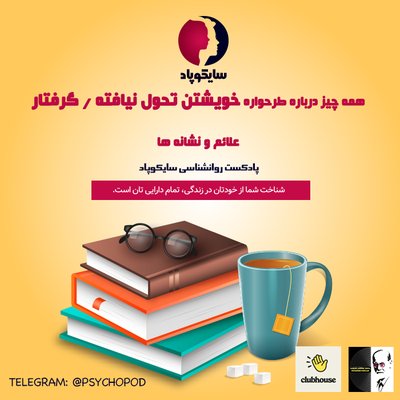 همه چیز درباره طرحواره خویشتن تحول نیافته / گرفتار