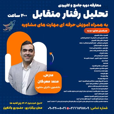 معارفه دوره جامع و کاربردی مهارت های مشاوره مبتنی بر رویکرد تحلیل رفتار متقابل