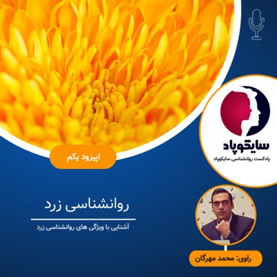 روانشناسی زرد