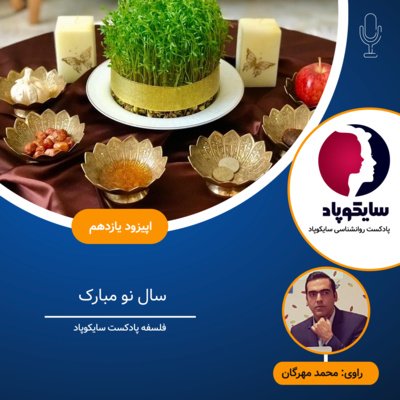 فلسفه پادکست سایکوپاد