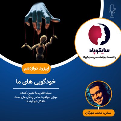 خودگویی های پنهان ما