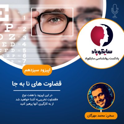 قضاوت های نا به جا