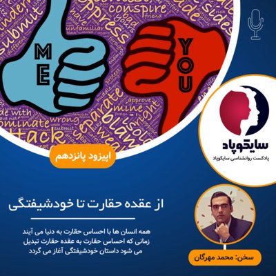 از عقده حقارت تا خودشیفتگی