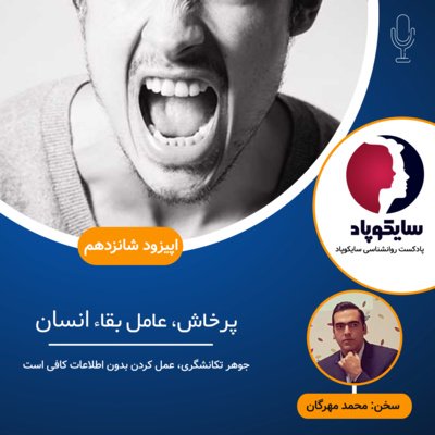 پرخاش، ضامن بقاء انسان