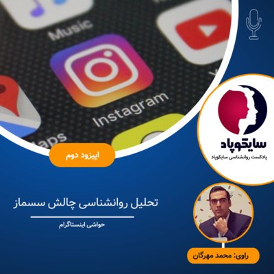 تحلیل روانشناسی چالش سسماز