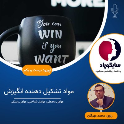 مواد تشکیل دهنده انگیزش