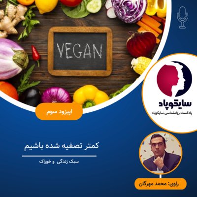 کمتر تصفیه شده باشيم