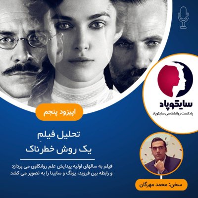 تحلیل فیلم یک روش خطرناک