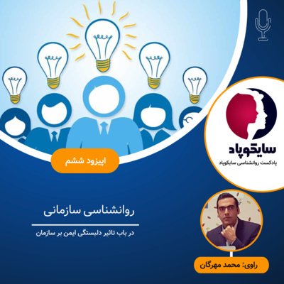 روانشناسی سازمانی از نگاهی نو