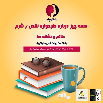 همه چیز درباره طرحواره نقص / شرم | علائم و نشانه ها