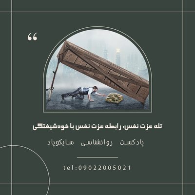 تله عزت نفس | رابطه عزت نفس با خودشیفتگی