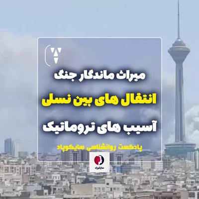 میراث ماندگار جنگ | انتقال های بین نسلی | آسیب های تروماتیک