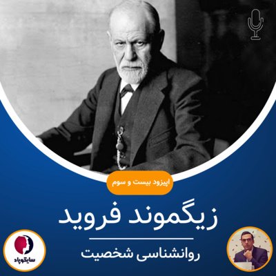 زیگموند فرويد | روانشناسی شخصیت