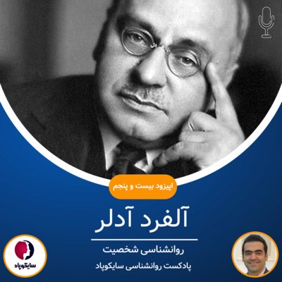آلفرد آدلر | روانشناسی شخصیت
