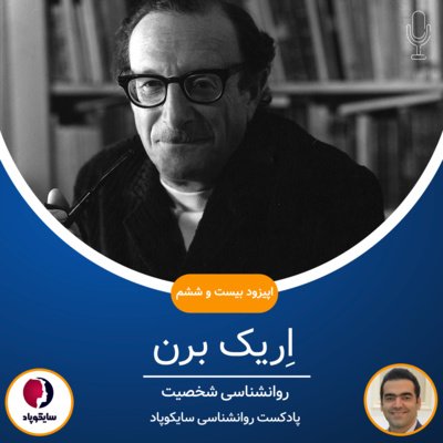 اریک برن | روانشناسی شخصیت