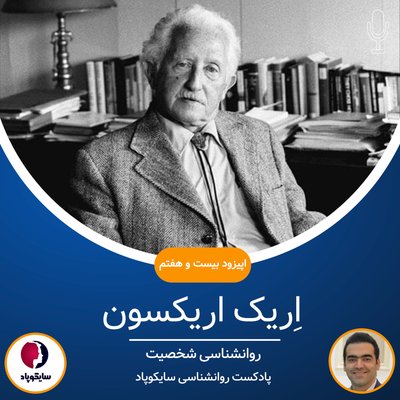 اریک اریکسون | روانشناسی شخصیت