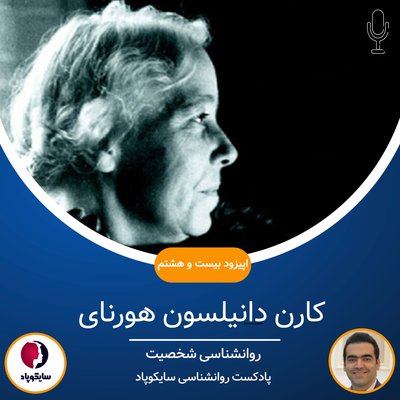 کارن دانیلسون هورنای | روانشناسی شخصیت