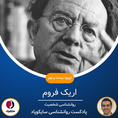 اریک فروم | روانشناسی شخصیت