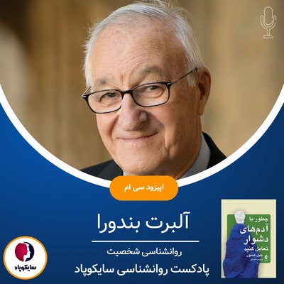 آلبرت بندورا | روانشناسی شخصیت