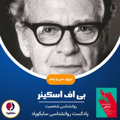 بوروس فردریک اسکینر | روانشناسی شخصیت