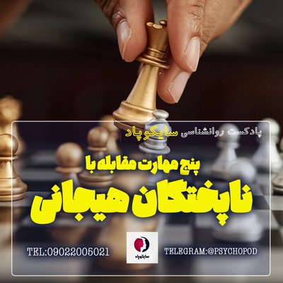پنج مهارت مقابله با ناپختگان هیجانی