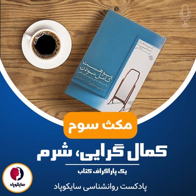 مکث سوم | کمال گرایی| شرم