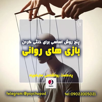 پنج روش اساسی برای خنثی کردن بازی های روانی