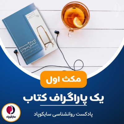 مکث یکم: اصالت