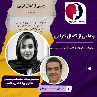 رهایی از کمال گرایی با دکتر مهسا میرمحمدی
