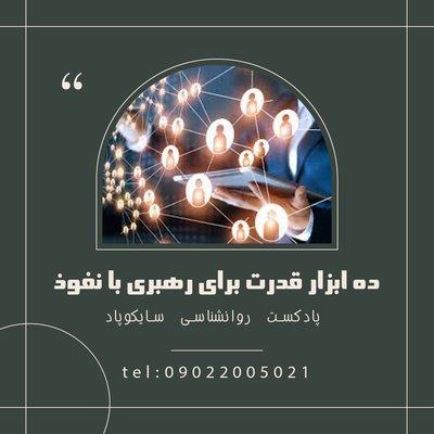 ده ابزار قدرت برای رهبری با نفوذ در روابط