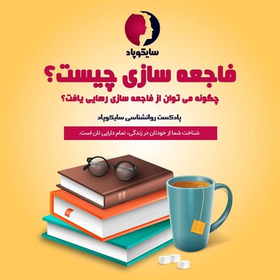 فاجعه سازی چیست؟