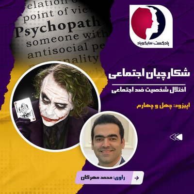 شکارچیان اجتماعی | اختلال شخصیت ضد اجتماع