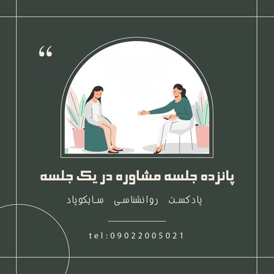 پانزده جلسه مشاوره در یک جلسه