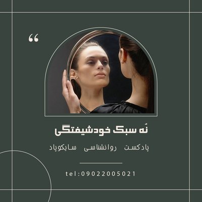 معرفی ۹ سبک خودشیفتگی و ریشه یابی