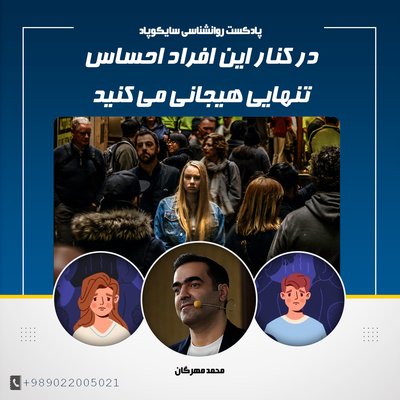 در کنار این افراد احساس تنهایی هیجانی می کنید