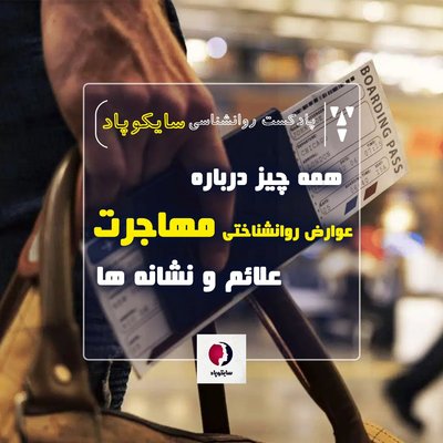 همه چیز درباره عوارض روانشناختی و شوک مهاجرت