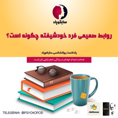 روابط صمیمی فرد خودشیفته چگونه است؟