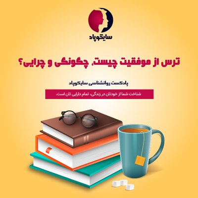 ترس از موفقیت چیست؟ چگونگی و چرایی ها