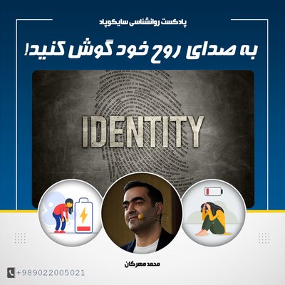 به صدای روح خود گوش کنید