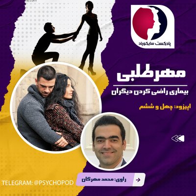 مهرطلبی | میل افراطی به راضی کردن دیگران
