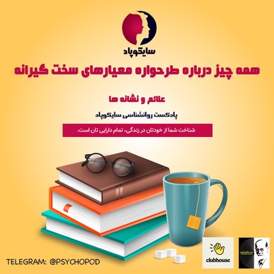 همه چیز درباره طرحواره معیارهای سخت گیرانه | علائم و نشانه ها