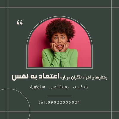 رفتارهای افراد نگران درباره اعتماد به نفس