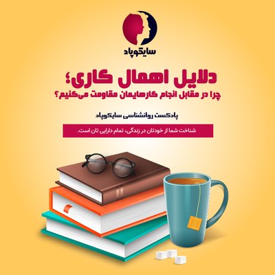 دلایل اهمال کاری، چرا در مقابل انجام کارها مقاومت می کنیم؟